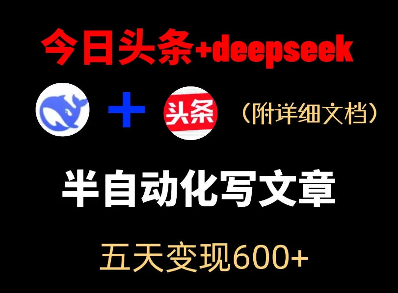 今日头条项目新玩法，deepseek半自动出文章，五天变现6张+-来缘阁