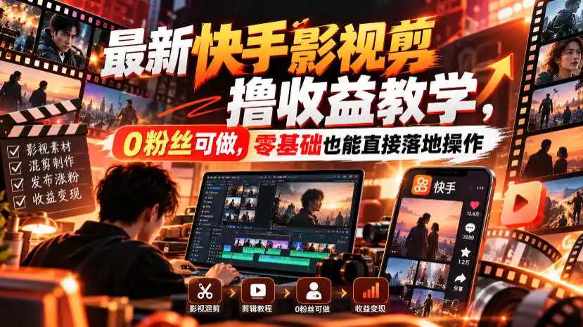 最新快手影视混剪撸收益教学,0粉丝可做,零基础也能直接落地操作-来缘阁