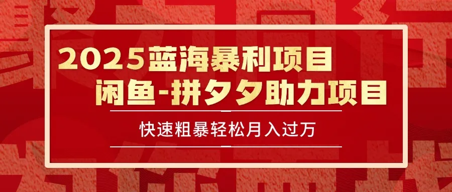2025 最新闲鱼蓝海暴利项目 快速粗暴单号日入1000+，保姆级教程-来缘阁