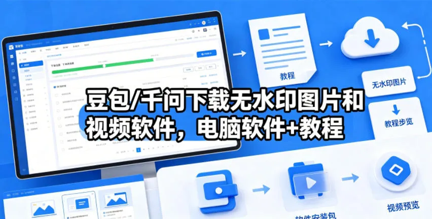 豆包/千问下载无水印图片和视频软件，电脑软件+教程-来缘阁