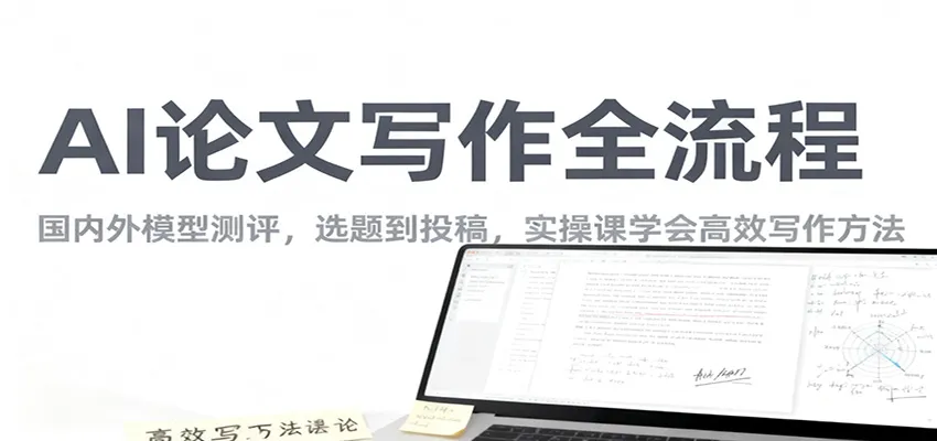 AI论文写作全流程，国内外模型测评，选题到投稿，实操课学高效写作方法-来缘阁