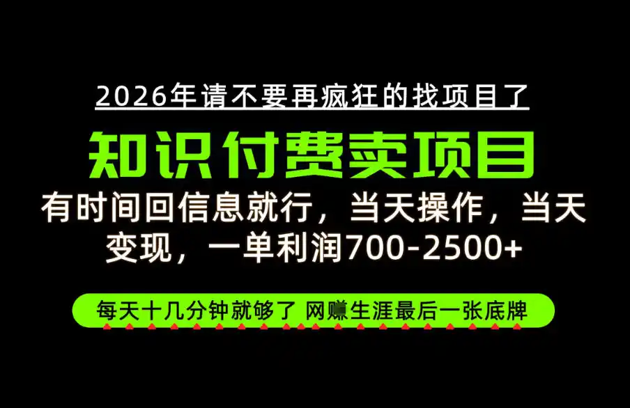 有时间回信息就行，一单利润700-2.5k+，知识付费卖项目，网创生涯的最后一张底牌！【揭秘】-来缘阁