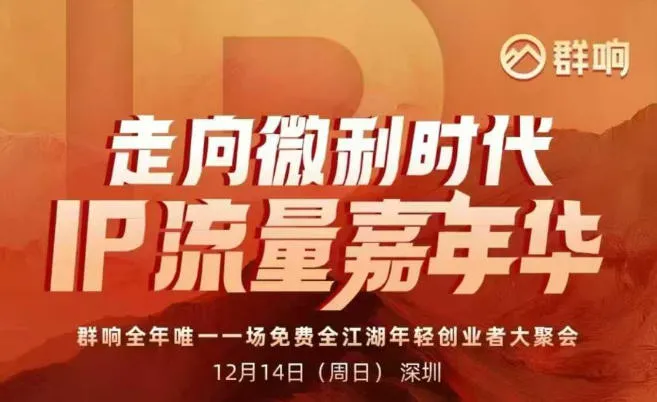 2025ip嘉年华万人12月14深圳线下课，走向微利时代，IP流量嘉年华，实操性极强的商业干货课-来缘阁