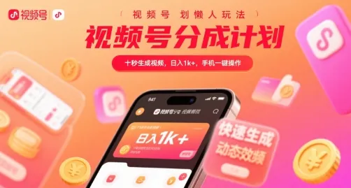 视频号分成计划懒人玩法,十秒生成视频,日入1k+,手机一键操作【揭秘】-来缘阁