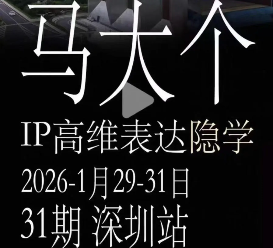 马大个《IP高维表达》全套12800线下大课笔记，手把手教你打造个人IP-来缘阁