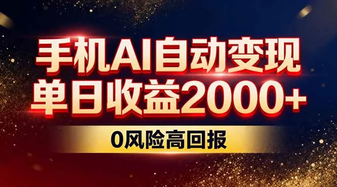 不拍视频不露脸,手机AI自动变现,单日收益2000+,0风险高回报-来缘阁