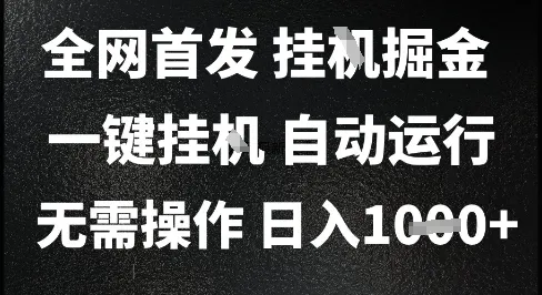 2025最新挂G暴力掘金,日入1K+解放双手,无需操作,全自动运行【揭秘】-来缘阁