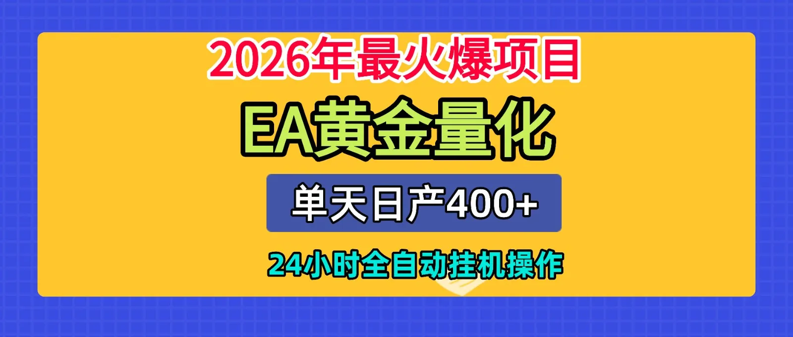 全套AI智投EA量化脚本，单机日产400+，24小时全自动挂机操作-来缘阁