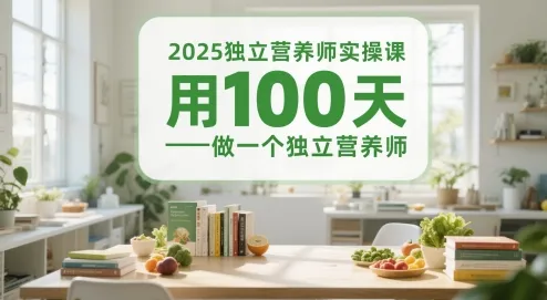 2025独立营养师实操课，用100天做一个独立营养师-来缘阁