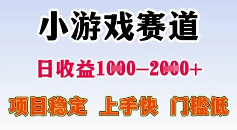 25年暑期高收益项目,小游戏赛道一天收益1-2k+ 稳定项目,上手快,门槛低【揭秘】-来缘阁