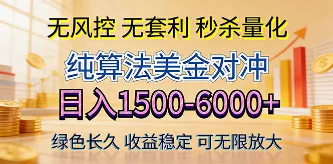 2026美金创富新风口—硬核纯算法对冲全网震撼首发！日收益1500-6000+，项目绿色长久-来缘阁
