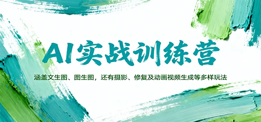 AI实战训练营：涵盖文生图、图生图，以及摄影、修复及动画视频生成等多样玩法-来缘阁