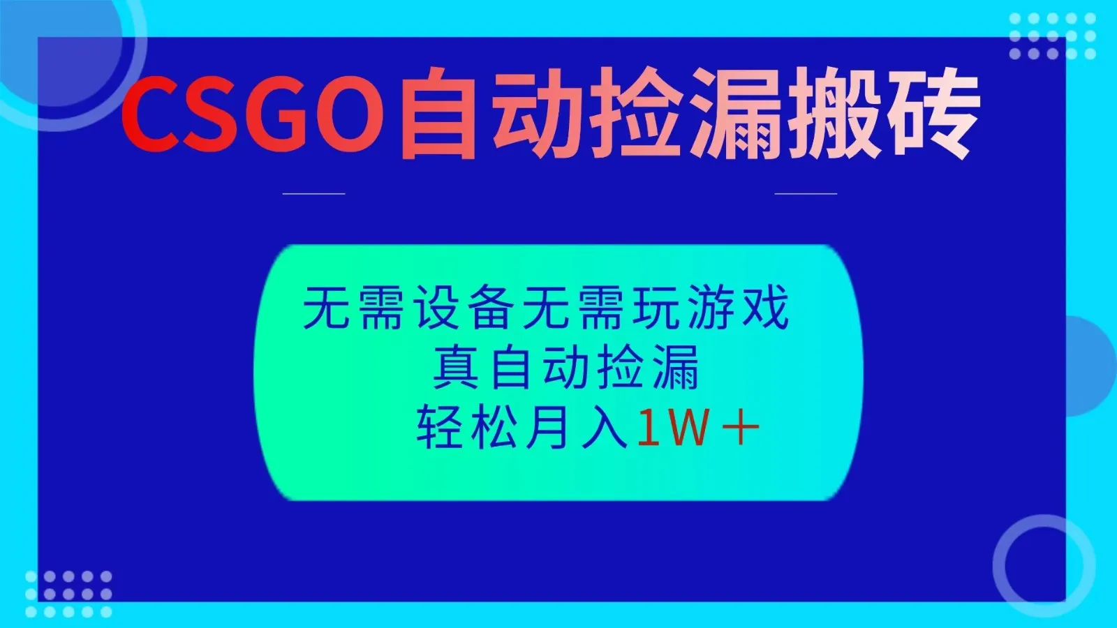 CSGO自动捡漏搬砖，当天操作当天见结果，无需了解游戏，包教包会包落地-来缘阁