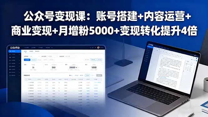 公众号变现课：账号搭建+内容运营+商业变现+月增粉5000+变现转化提升4倍-来缘阁