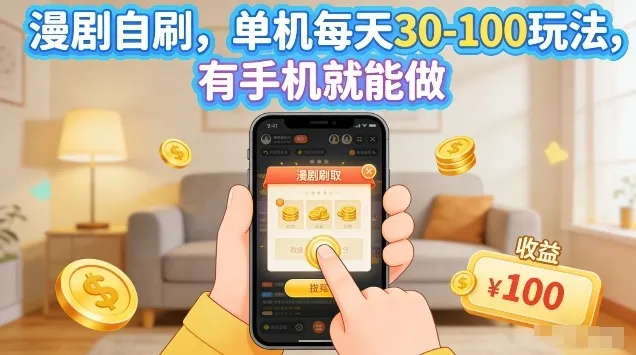 漫剧自刷玩法，单机每天30-100玩法，有手机就能做，可矩阵放大【揭秘】-来缘阁