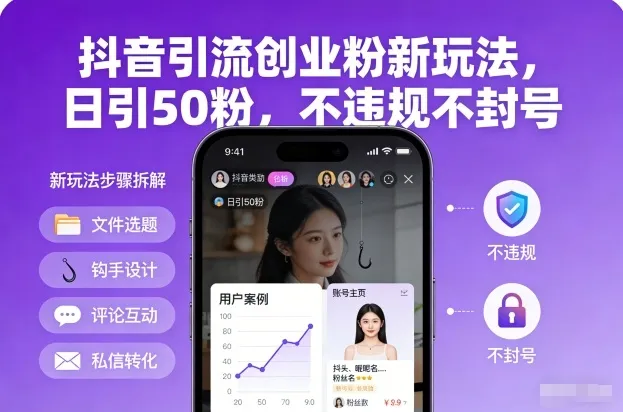 抖音引流创业粉新玩法，日引50粉，不违规不封号-来缘阁