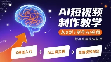 AI短视频制作教学,从0到1制作AI视频-来缘阁