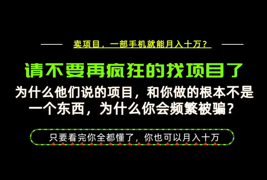 为什么做项目的人大多都是炮灰?为什么只有卖项目才能稳?看完你也可以月入10W+【揭秘】-来缘阁