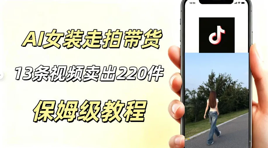 AI走拍女装带货，13条作品卖出140件，预估佣金有2200+-来缘阁