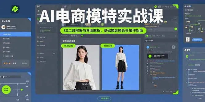 AI电商模特实战课，SD工具部署与界面解析，基础换装换背景操作指南-来缘阁