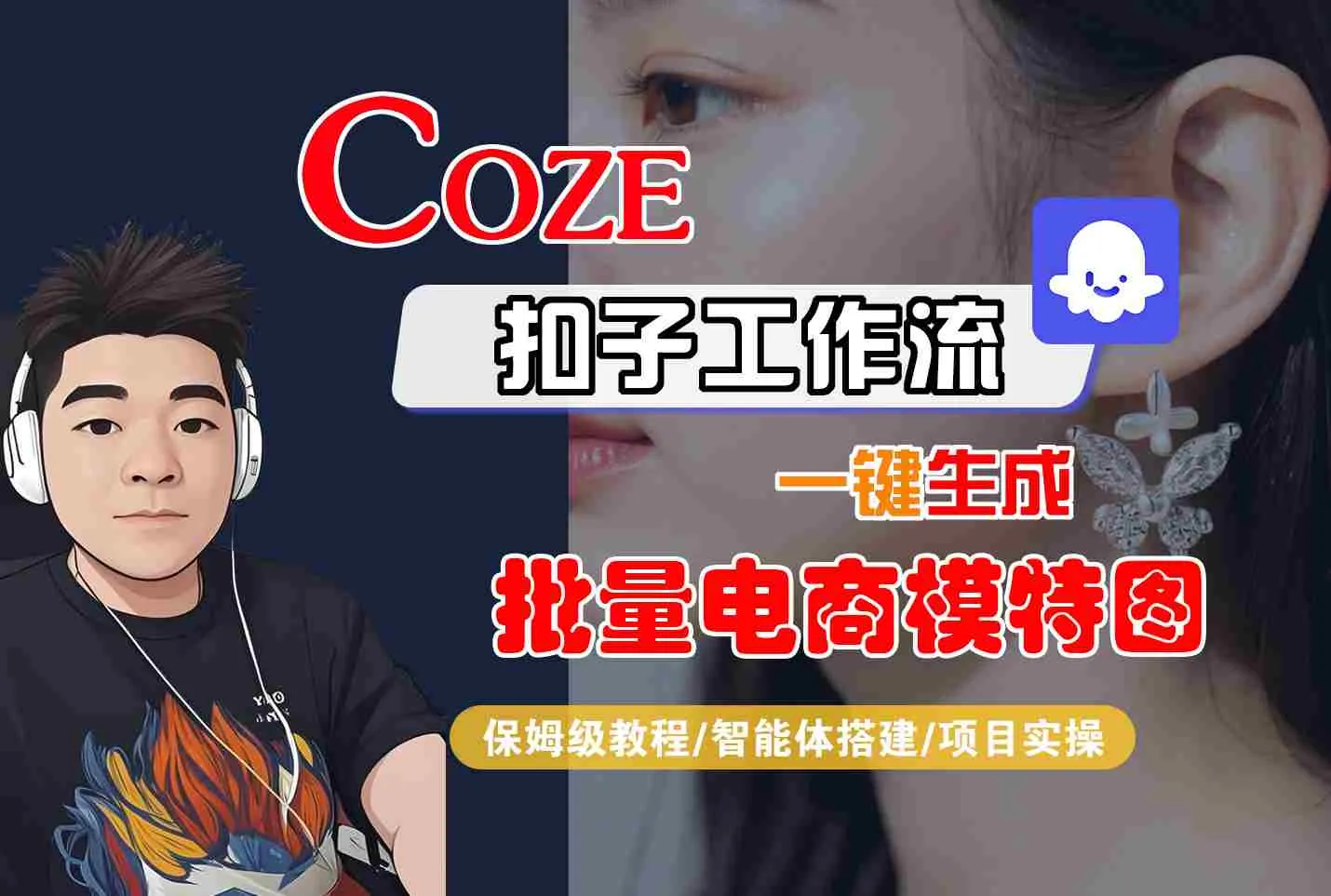 COZE扣子工作流一键生成批量电商模特图，保姆级教程-智能体搭建-项目实操-来缘阁