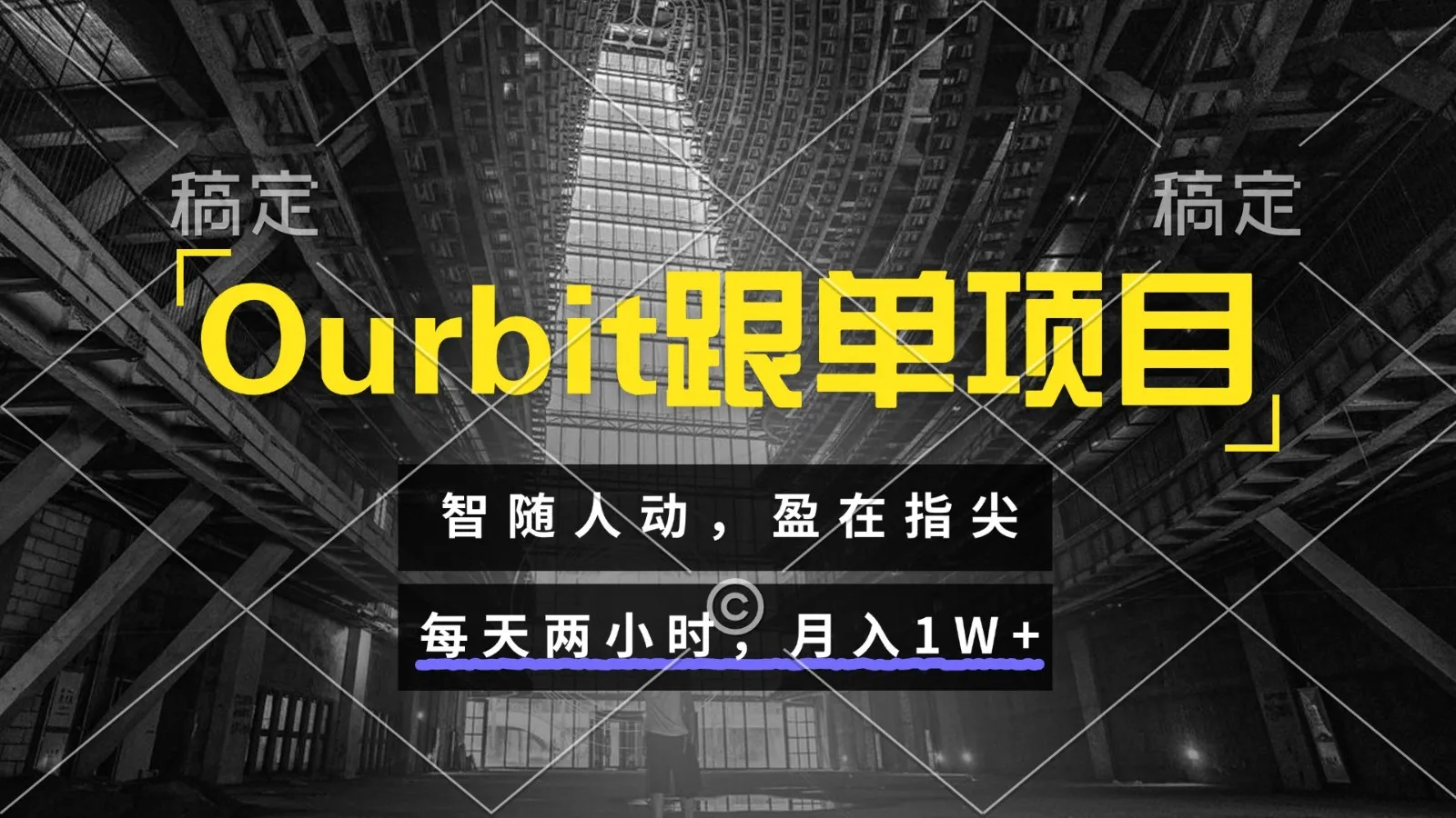 Ourbit跟单项目 智随人动,盈在指尖 每天两小时,月入1W+-来缘阁