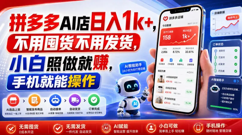 拼多多AI店日入1k+,不用囤货不用发货,小白照做就賺,手机就能操作【揭秘】-来缘阁