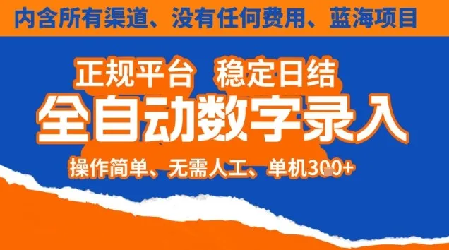 全自动数字录入，单机日入3张+，内含所有渠道全程免费零成本，操作简单可矩阵开干【揭秘】-来缘阁