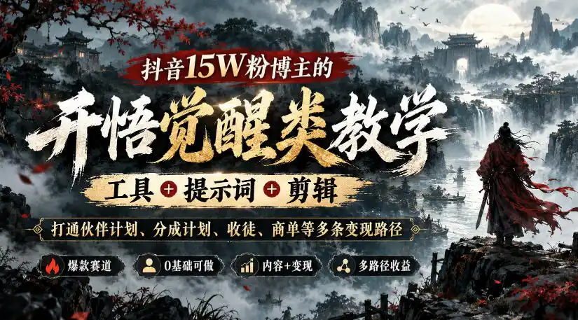 抖音15W粉博主的开悟觉醒类教学,工具+提示词+剪辑,打通伙伴计划、分成计划、收徒、商单等多条变现路径-来缘阁
