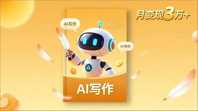 内容创作高阶课，人设打造，表达挖掘，AI写作，流量密码，月变现3万+-来缘阁