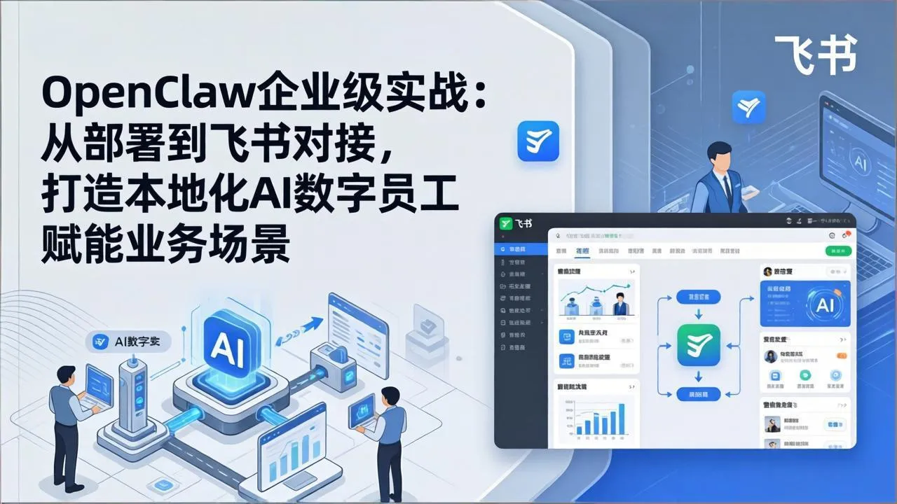 OpenClaw企业级实战：从部署到飞书对接，打造本地化AI数字员工赋能业务场景-来缘阁