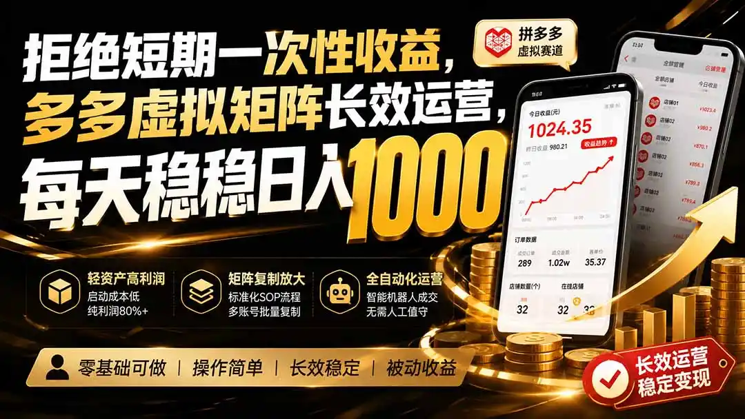 拒绝短期一次性收益，多多虚拟矩阵长效运营，每天稳稳日入 1000-来缘阁