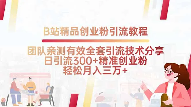 B站精品创业粉引流教程，团队亲测有效全套引流技术分享，日引流300+精…-来缘阁