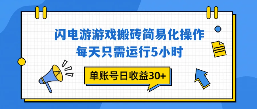 闪电游 游戏试玩 每天只需运行5小时 单账号日收益30+当天上车当天就可以变现-来缘阁
