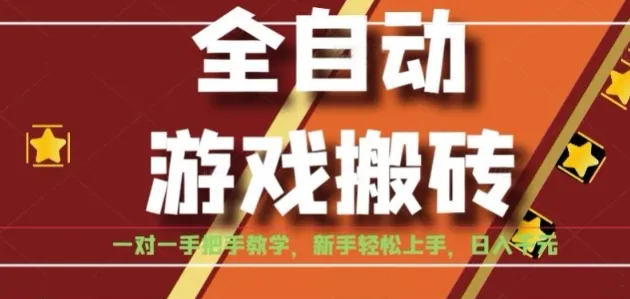 全自动游戏搬砖,日入1K,全程陪跑教学长期可做,小白轻松上手操作的稳定项目【揭秘】-来缘阁