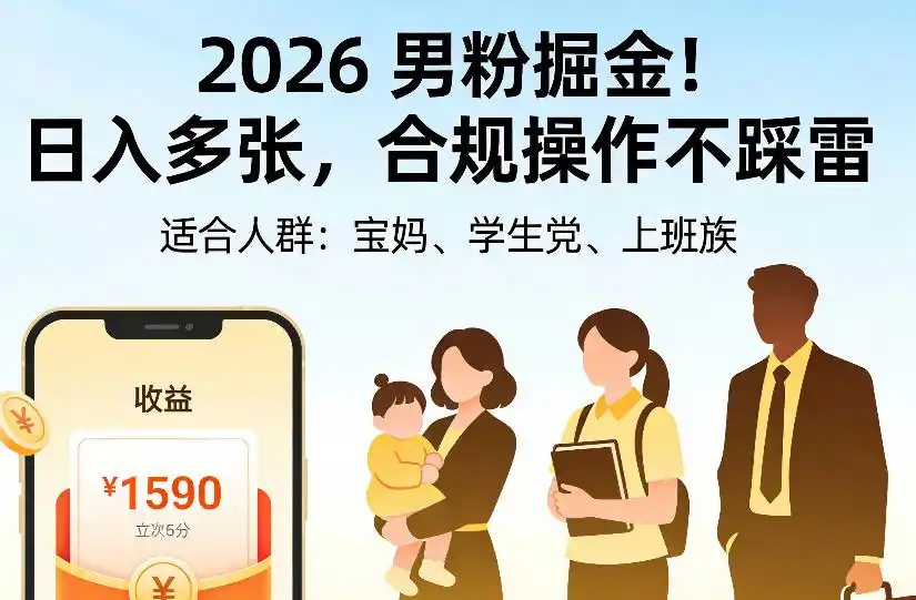 2026男粉掘金项目，日入多张，合规操作不踩雷，3分钟一个原创，当天可变现，适合宝妈、学生党、上班族【揭秘】-来缘阁