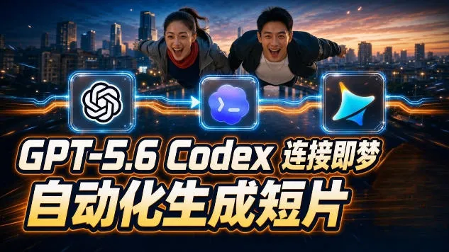 GPT-5.6×Codex&即梦联动实战|Seedance2.0mini赋能|AI剧情短片自动生成拼接导出全流程教学-来缘阁