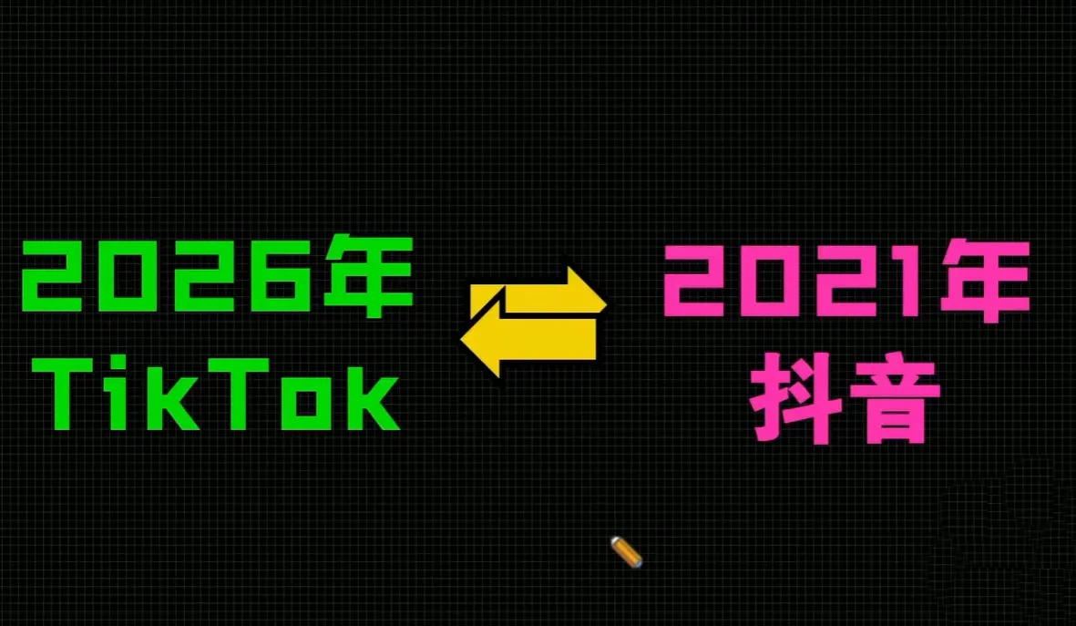 2026TikTok从0到1(3天直播课)-来缘阁