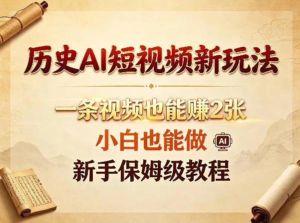 历史AI短视频新玩法，一条视频也能賺2张，小白也能做，新手保姆级教程-来缘阁