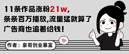 11条作品涨粉21W，条条百W播放，流量猛就算了，广告商也追着给钱-来缘阁