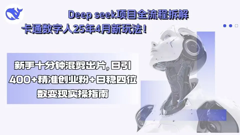 Deep seek项目全流程拆解+卡通数字人25年4月新玩法！新手十分钟混剪出…-来缘阁