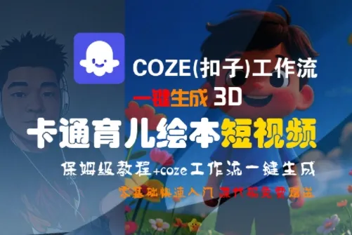 COZE(扣子)工作流一键生成3D卡通育儿绘本短视频，全流程保姆级教学-来缘阁