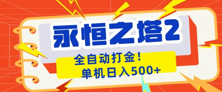 永恒之塔2全自动游戏打金，单机日入500+，非常简单，当天见收益【揭秘】-来缘阁