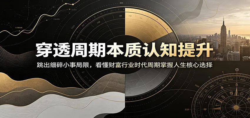 穿透周期本质认知提升：跳出细碎小事局限，看懂财富行业时代周期掌握人生核心选择-来缘阁