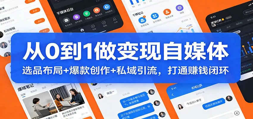 从0到1做变现自媒体:选品布局+ 爆款创作+私域引流,打通赚钱闭环-来缘阁
