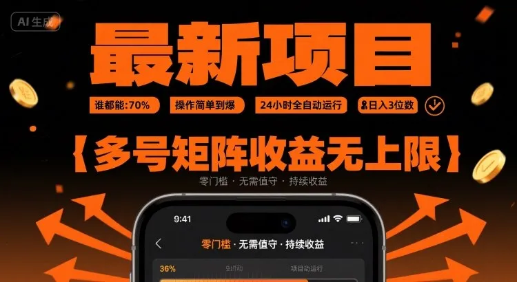 最新挂G项目：谁都能做，操作简单到爆，24 小时全自动运行，日入3位数，多号矩阵收益无上限【揭秘】-来缘阁