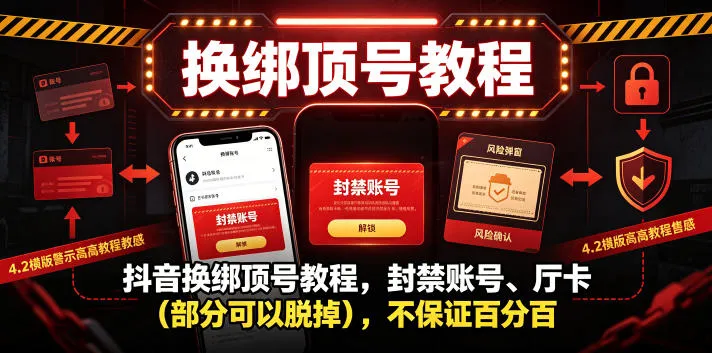 抖音换绑顶号教程,封禁账号、Ting卡(部分可以脱掉),不保证百分百