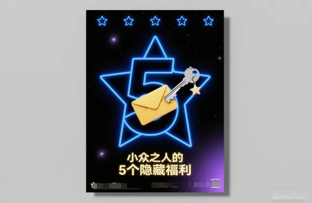 付费文章：小众之人的5个隐藏福利-来缘阁