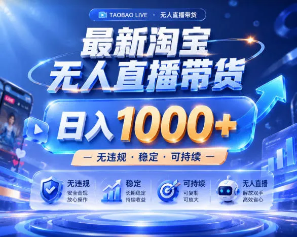 拒绝死工资!淘宝无人直播,让你睡觉都在进账,实战数据25小时卖17W,单设备日入1k+【揭秘】