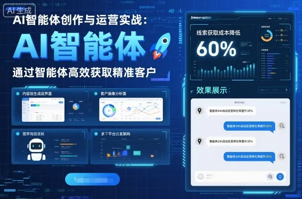 AI智能体创作与运营实战，实体门店通过智能体高效获取精准客户-来缘阁
